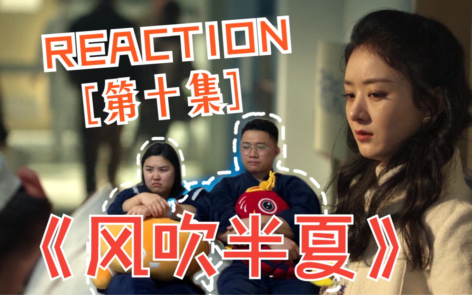 REACTION《风吹半夏》第十集|钢价下跌困难一波接一波哔哩哔哩bilibili