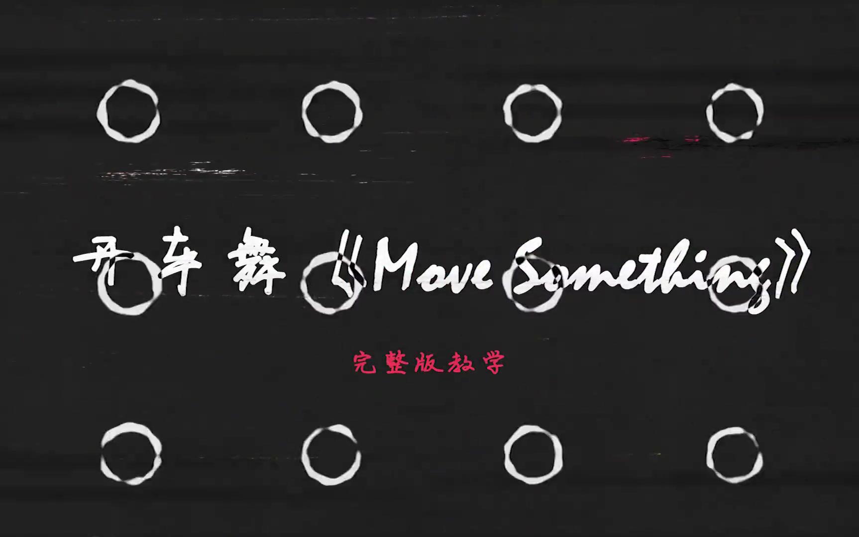 中舞网舞蹈教学视频《Move Something》免费试看哔哩哔哩bilibili