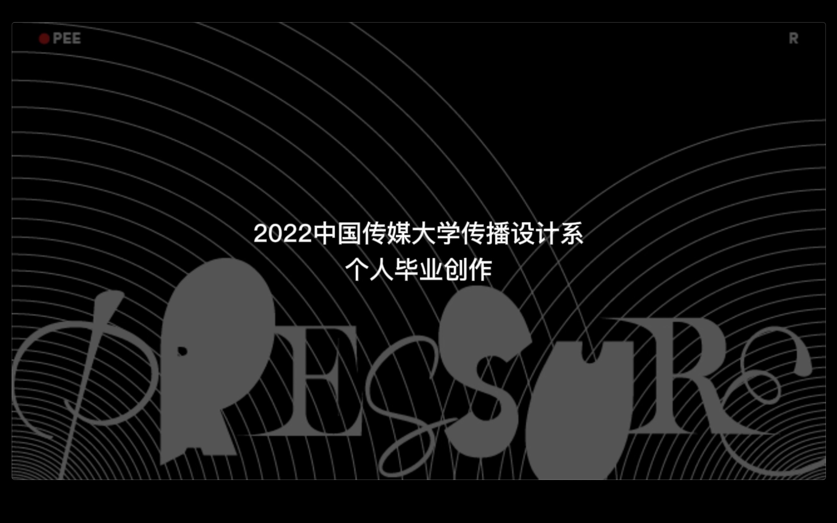 中传设计系毕业创作 | 《Pressure?Pressure!》同辈压力的字体可视化哔哩哔哩bilibili