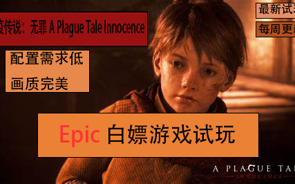 [图]Epic 本周免费游戏 瘟疫传说 无罪 A Plague Tale Innocence 最新试玩 测完攻略 实况演示