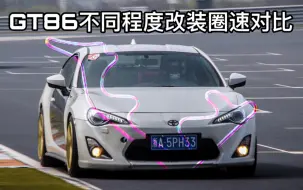 Download Video: [LKL的86]GT86原厂避震真的不行吗 原厂避震+短簧 vs BCER绞牙避震 浙江国际赛车场同天圈速对比