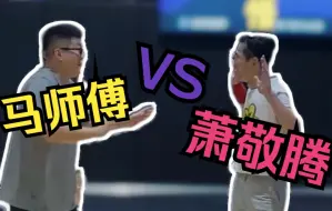 Tải video: 当萧敬腾遇上“赖球”的马师傅，是什么反应？