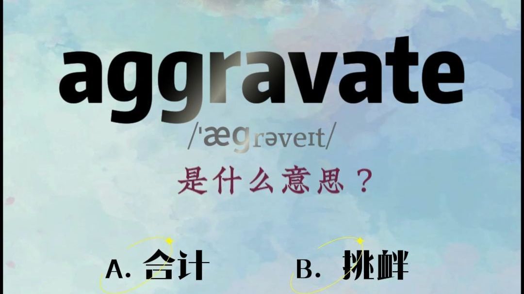 背单词真上头:aggravate是什么意思?哔哩哔哩bilibili