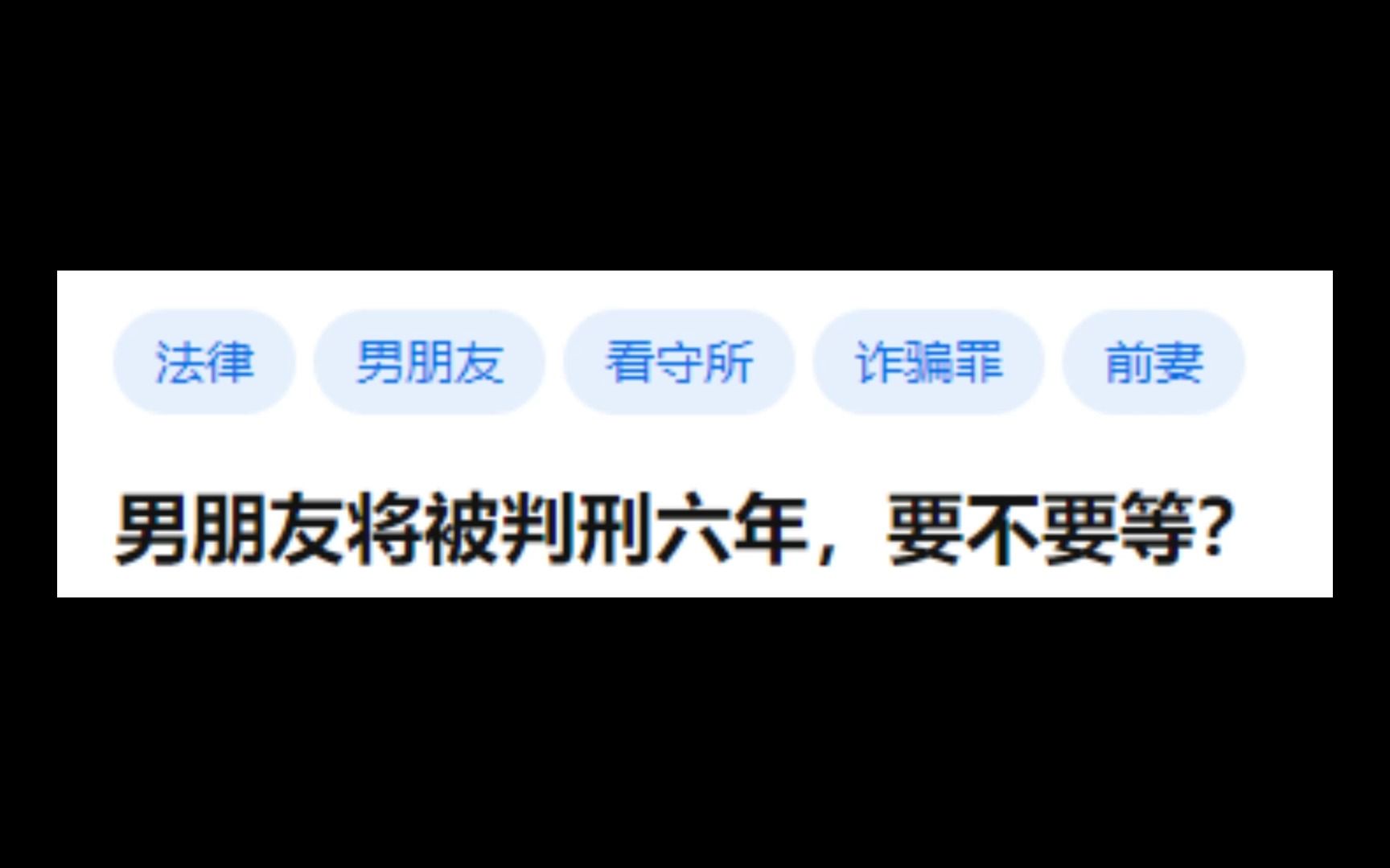 男朋友将被判刑六年,要不要等?哔哩哔哩bilibili