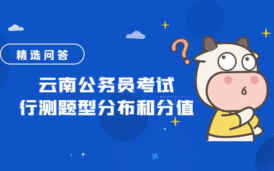 云南公务员考试行测题型分布和分值哔哩哔哩bilibili