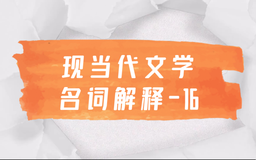 磨耳朵|文学考研|中国现当代文学名词解释16 朦胧派 朦胧诗哔哩哔哩bilibili