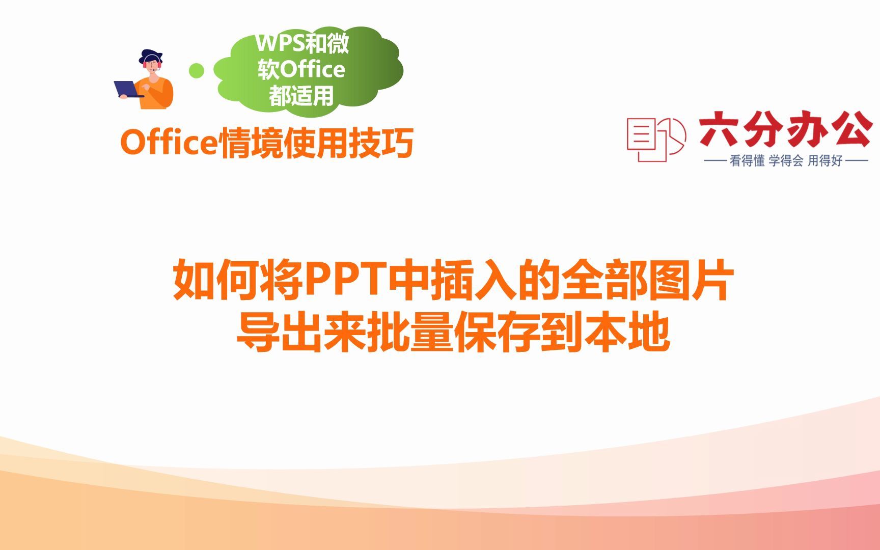 如何将PPT中插入的全部图片导出来批量保存到本地哔哩哔哩bilibili