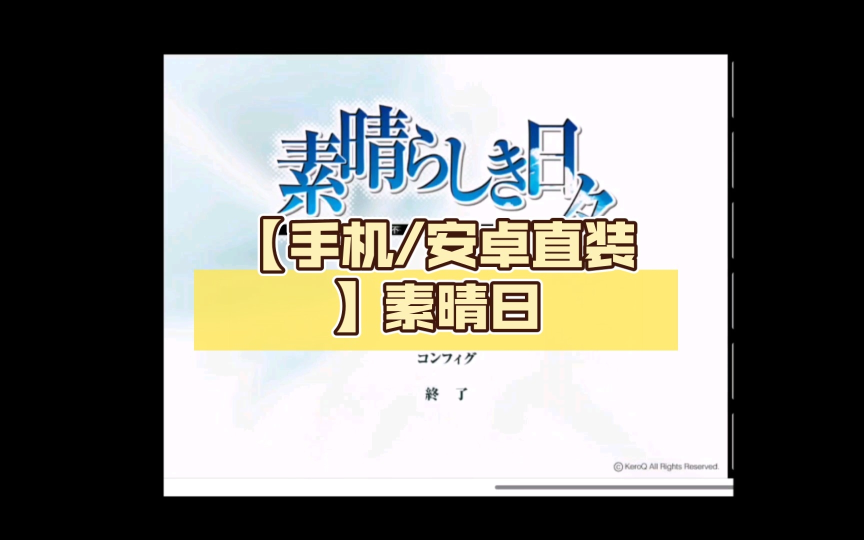 [图]【手机/安卓直装】素晴日