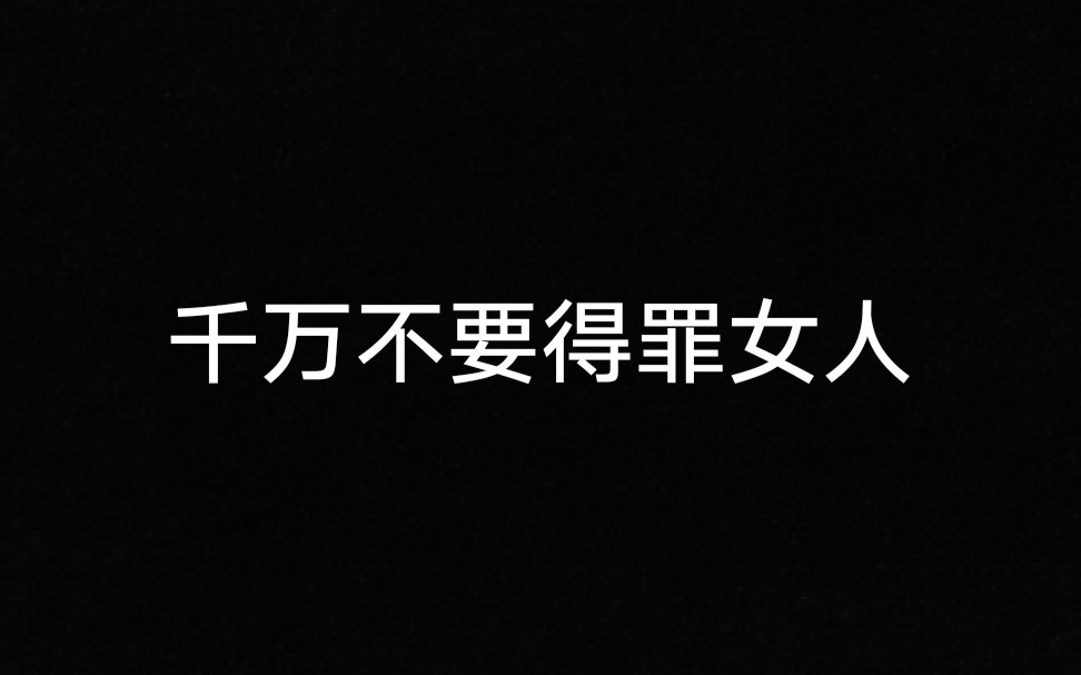 恐怖故事千万不要得罪女人哔哩哔哩bilibili