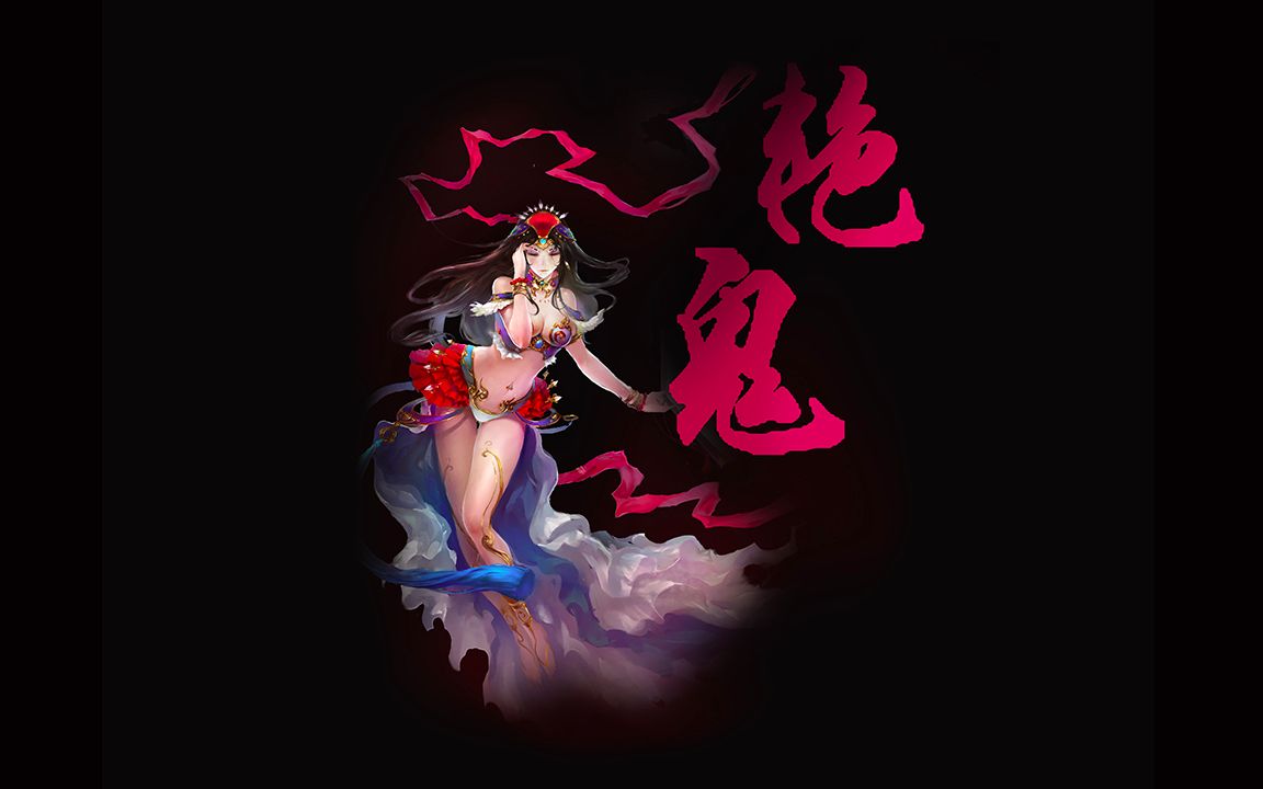 【筷子】艳鬼(请一定要戴上耳机←虽然不是因为色♂气)