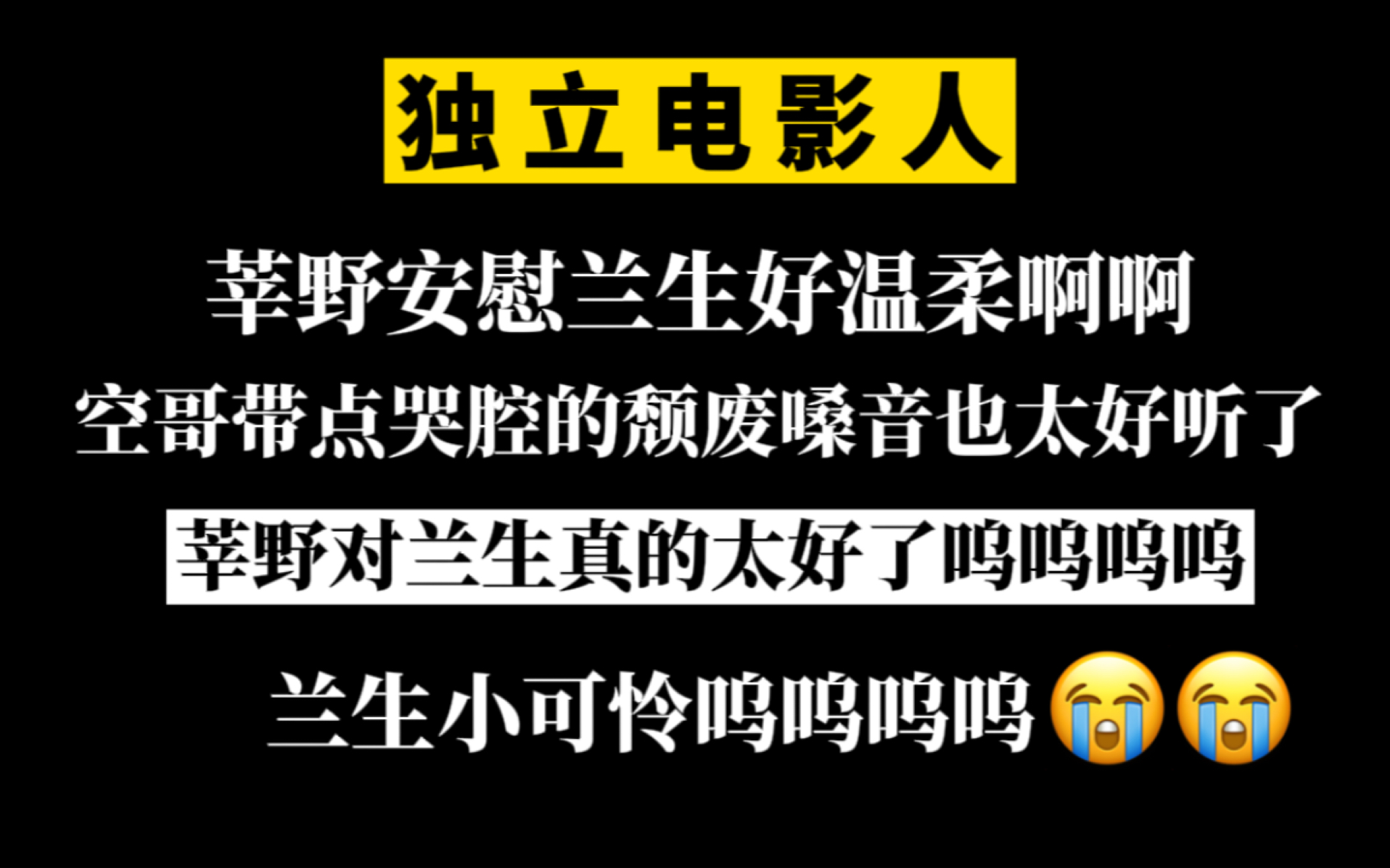 莘野安慰兰生这段好温柔哇!空哥这委屈又颓废的哭腔真的鲨我!心疼兰生呜呜呜呜【独立电影人】哔哩哔哩bilibili