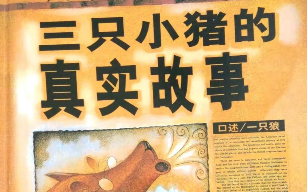 [图]绘本故事《三只小猪的真实故事》——美国图书馆学会年度好书推荐