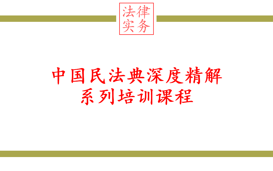 [图]中国民法典深度精解系列培训课程