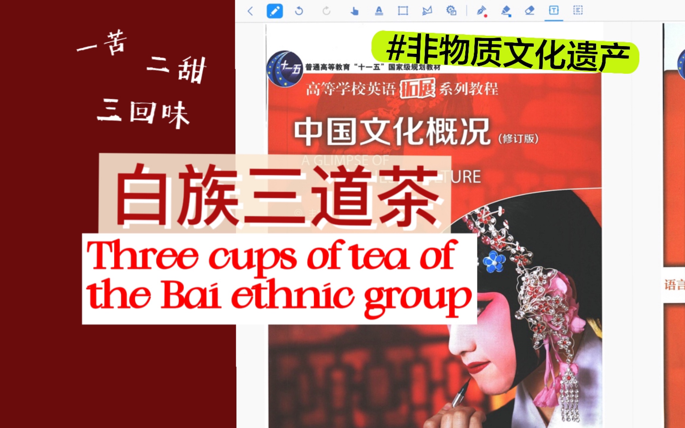 [图]中国文化概况/chapter8-白族三道茶 three cups of tea of the Bai ethnic group