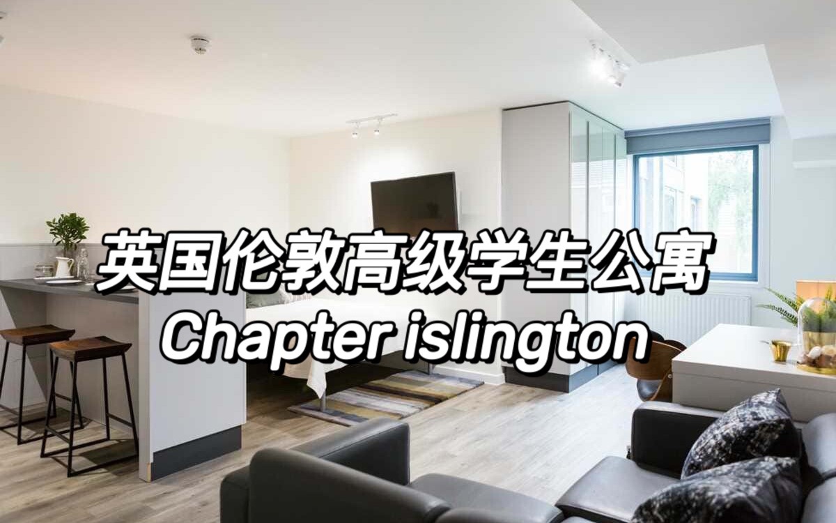 Room Tour|英国伦敦优质学生公寓「Chapter islington」,温馨舒适型公寓哔哩哔哩bilibili