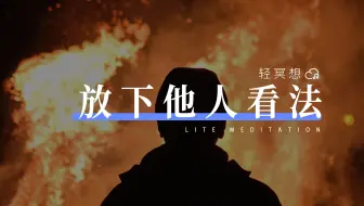 正念冥想 | 平静对待他人看法，摆脱负面评价的压力