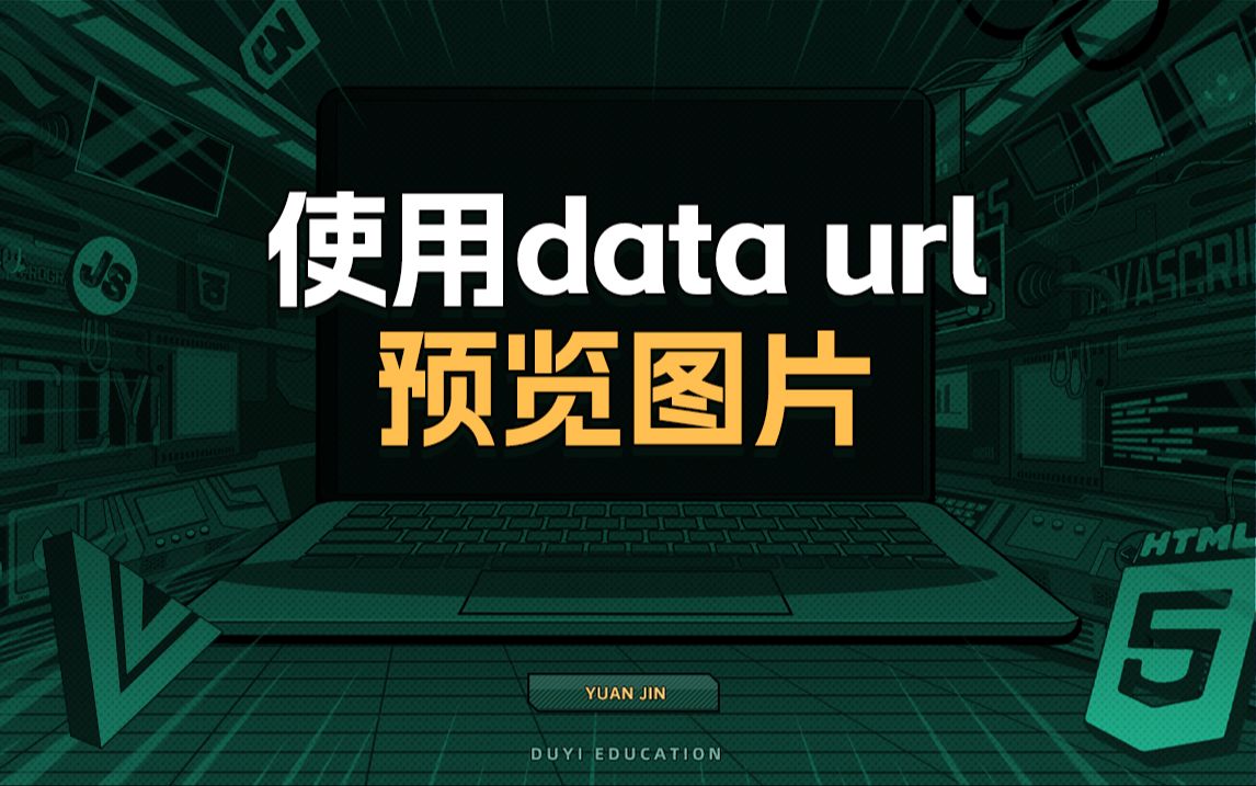 使用data url预览图片【渡一教育】哔哩哔哩bilibili