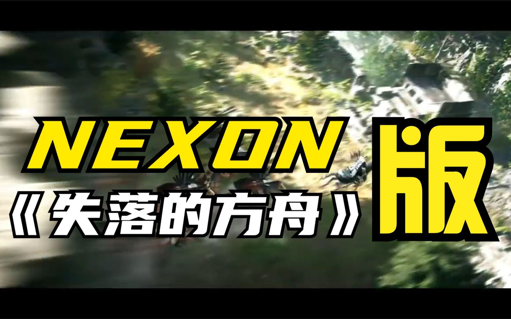 [图]NEXON 版《失落的方舟》，公布全新攻城游戏《普拉西亚战记》