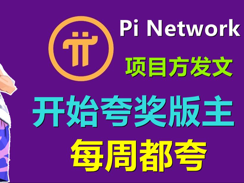 Pi Network项目方夸赞版主,并且每周都夸,来点实际会好很多,哔哩哔哩bilibili