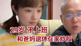 Download Video: 29岁不上班女孩，和老头在家炒股，大A狗头铡下，红温老头呱呱呱…