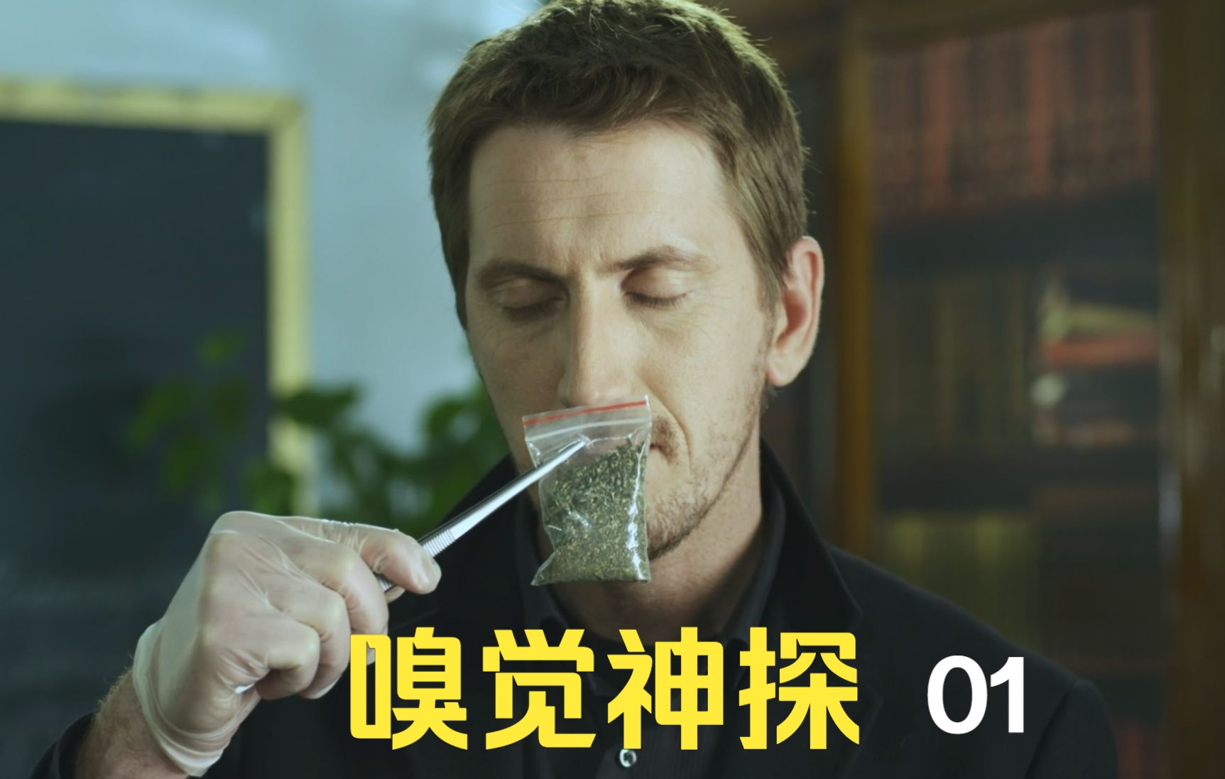 《嗅觉神探》01:这鼻子厉害了,拥有逆天嗅觉,闻一闻就能确定凶手
