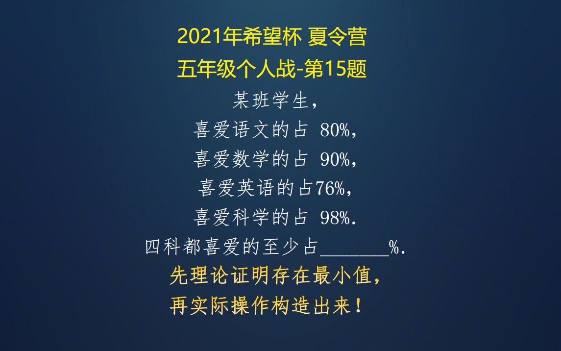 2021年希望杯夏令营五年级15题 真题解析 先理论证明存在最小值,再实际操作构造出来 小学奥数陈延忠老师哔哩哔哩bilibili