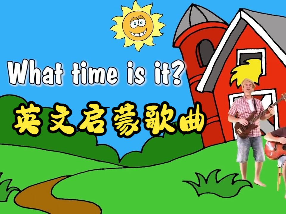 【英文启蒙歌曲】What Time Is It 几点啦?哔哩哔哩bilibili