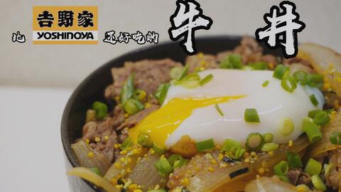 拉斐尔 吉野家牛丼 制作方法 中字 哔哩哔哩 Bilibili