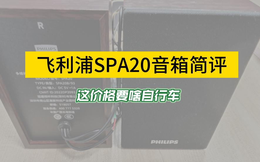 小测六十块的飞利浦SPA20音箱:这价格要啥自行车?哔哩哔哩bilibili