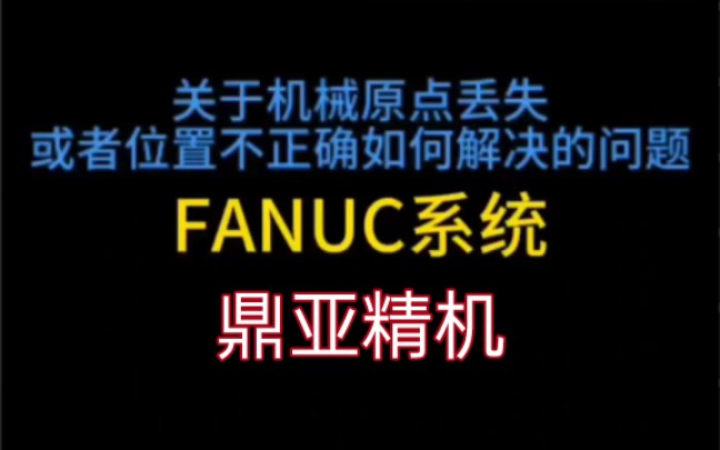 发那科FANUC加工中心数控系统机械原点丢失或不正确的操作教程哔哩哔哩bilibili