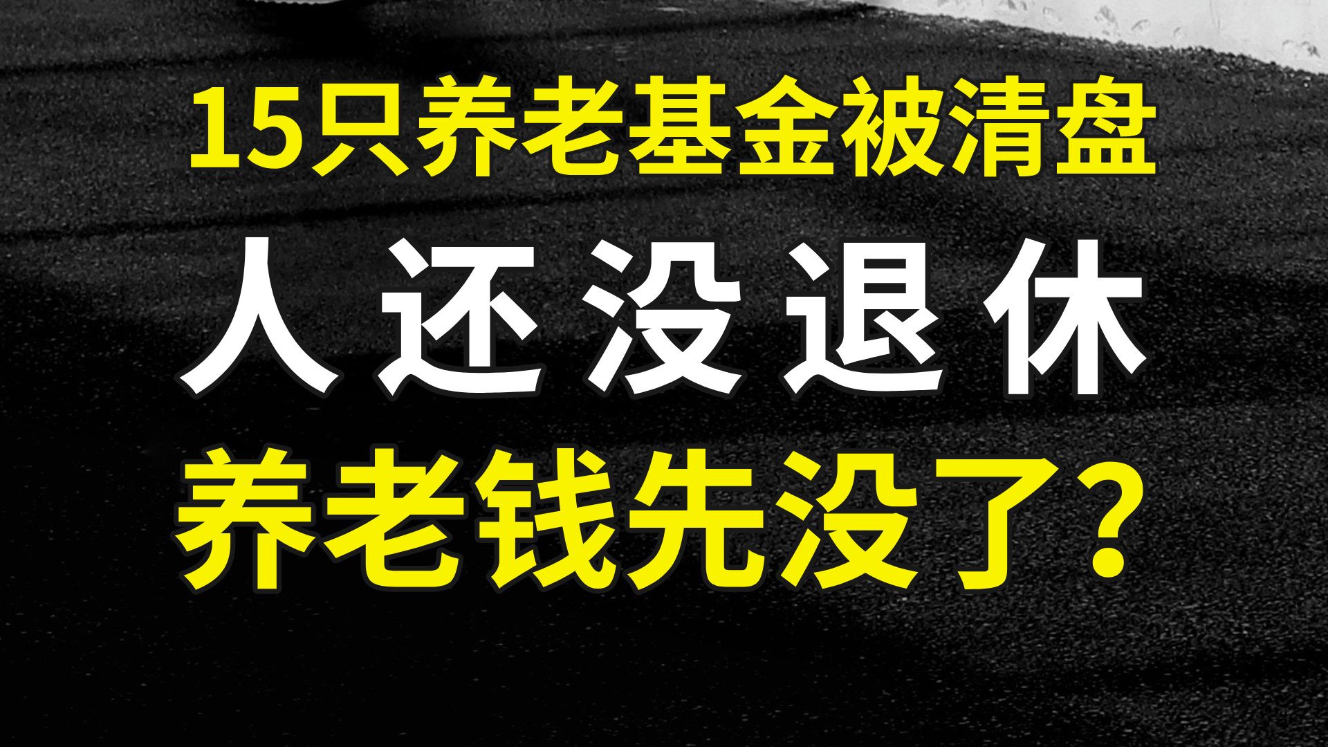 15只养老基金被清盘:人还在,养老钱却先没了?哔哩哔哩bilibili