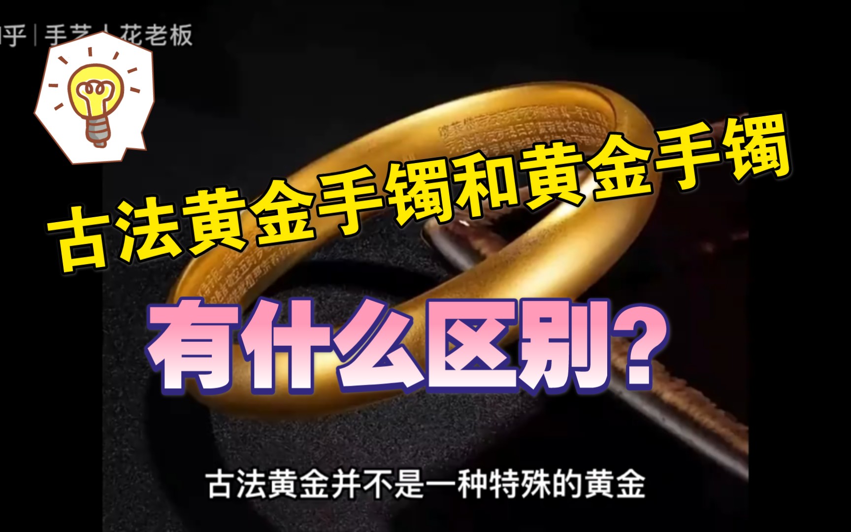 古法黄金手镯和黄金手镯有什么区别?哔哩哔哩bilibili