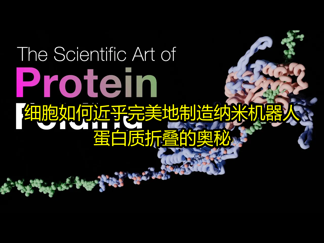 细胞如何近乎完美地制造纳米机器人:蛋白质折叠的奥秘  NanoRooms哔哩哔哩bilibili