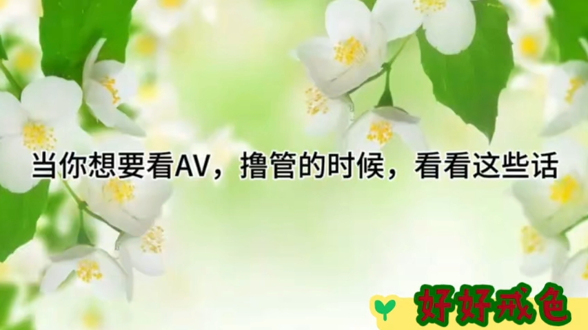 当你想要看AV,撸管的时候,看看这些话哔哩哔哩bilibili