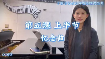 中国音协听力考级第四级 视唱曲 第五课上半节｜《亿念曲》范唱