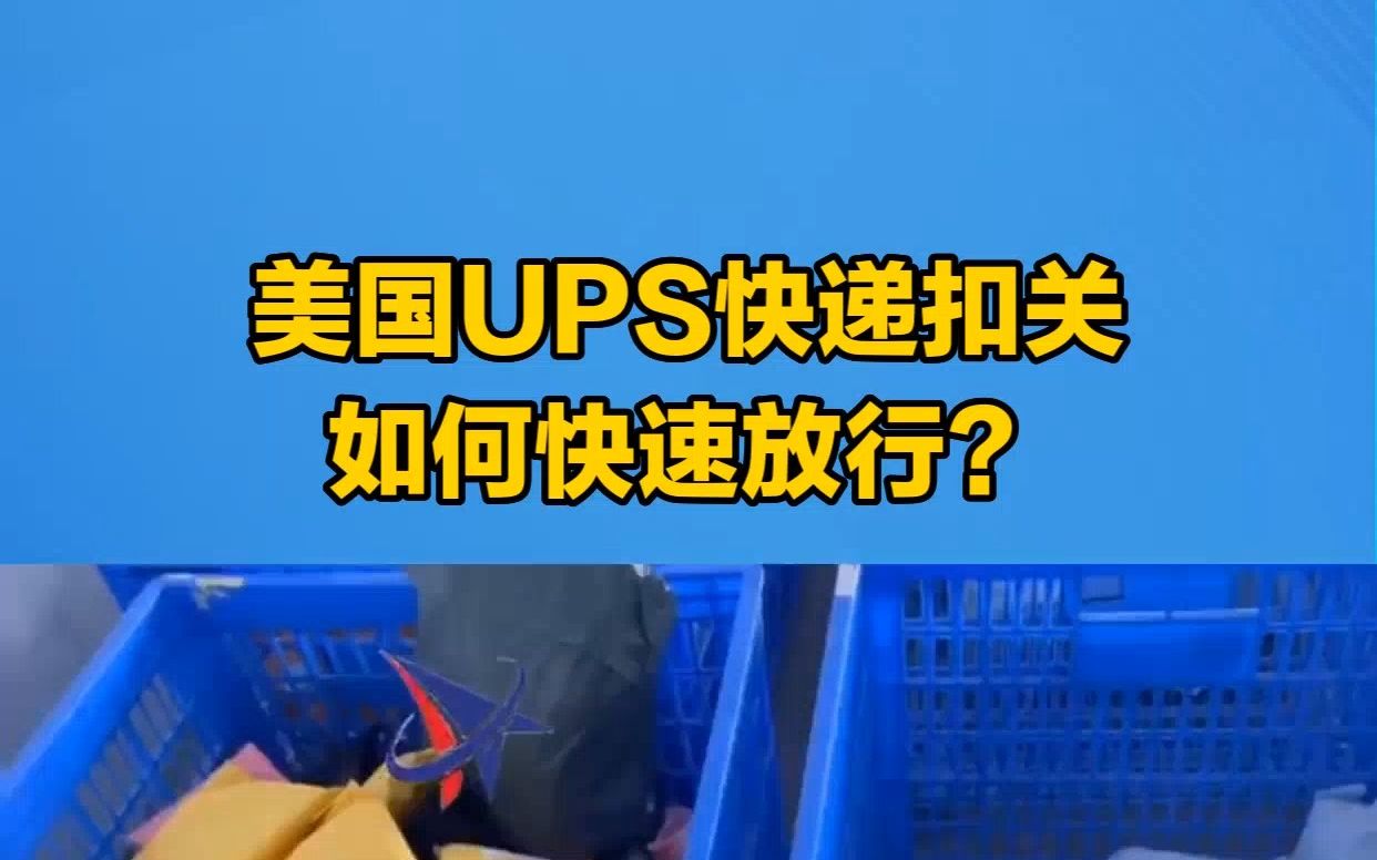 美国UPS快递扣关如何快速放行?哔哩哔哩bilibili