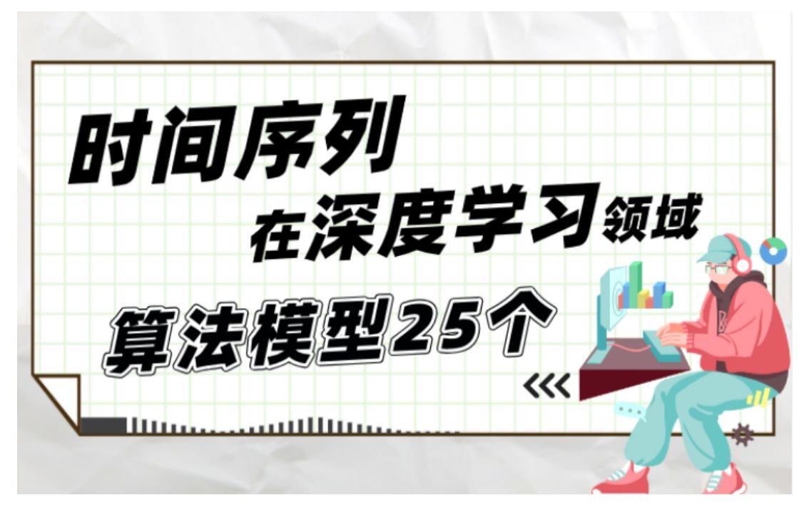 【时间序列】时间序列在深度学习领域的25个算法模型哔哩哔哩bilibili