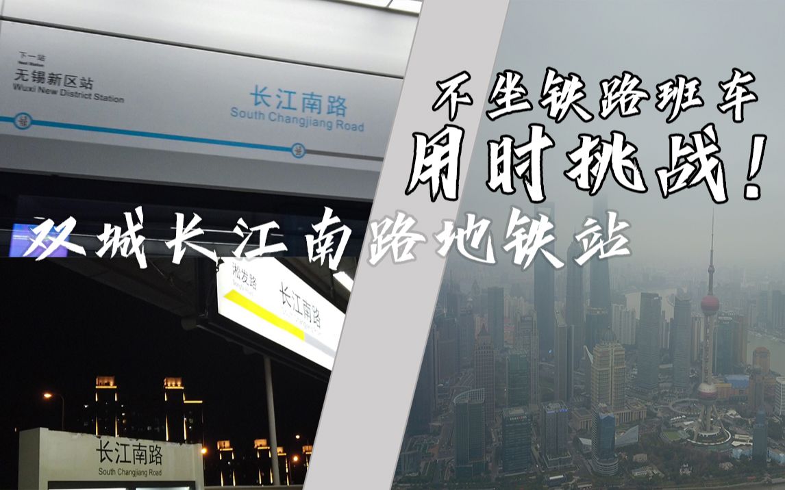 从无锡3号线长江南路地铁站-上海3号线长江南路地铁站 用时挑战运转