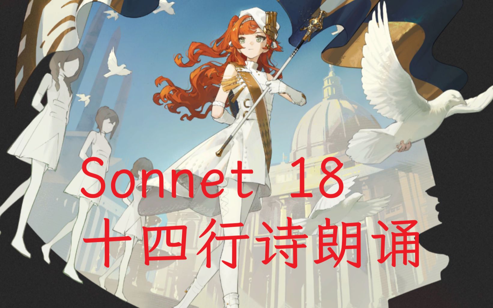 【AI十四行诗】十四行诗朗诵十四行诗 Sonnet 18哔哩哔哩bilibili