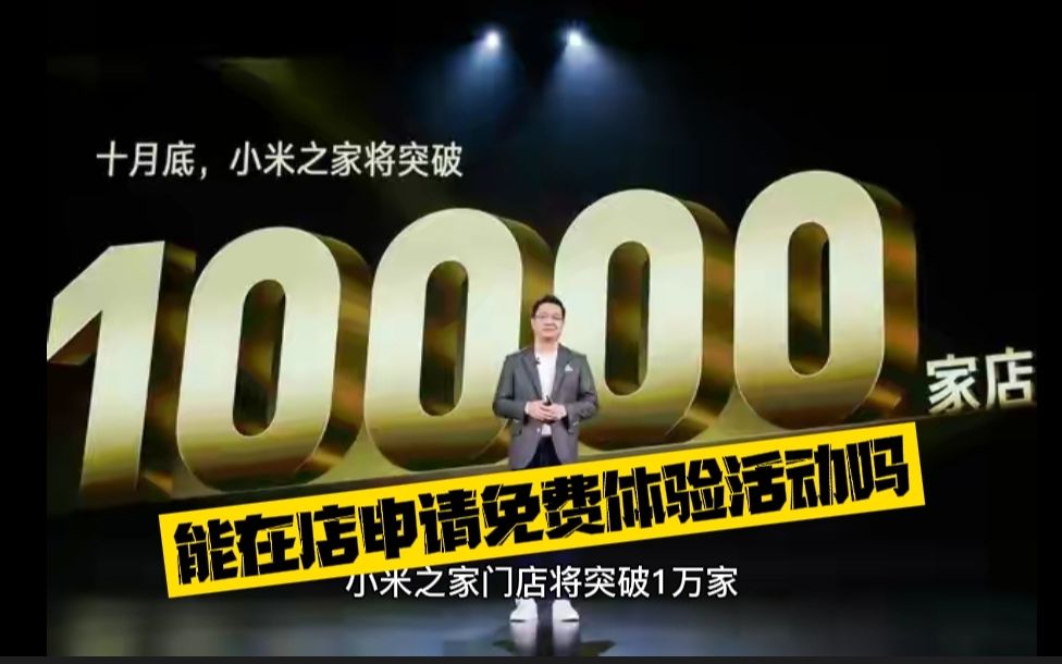 小米之家将突破1万家店,能否在实体店进行做免费体验手机活动吗?哔哩哔哩bilibili