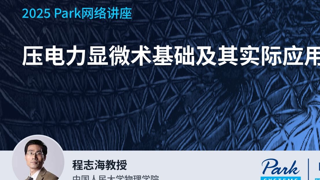 压电力显微术(PFM)基础及其实际应用-Park原子力-Park原子力-哔哩哔哩视频