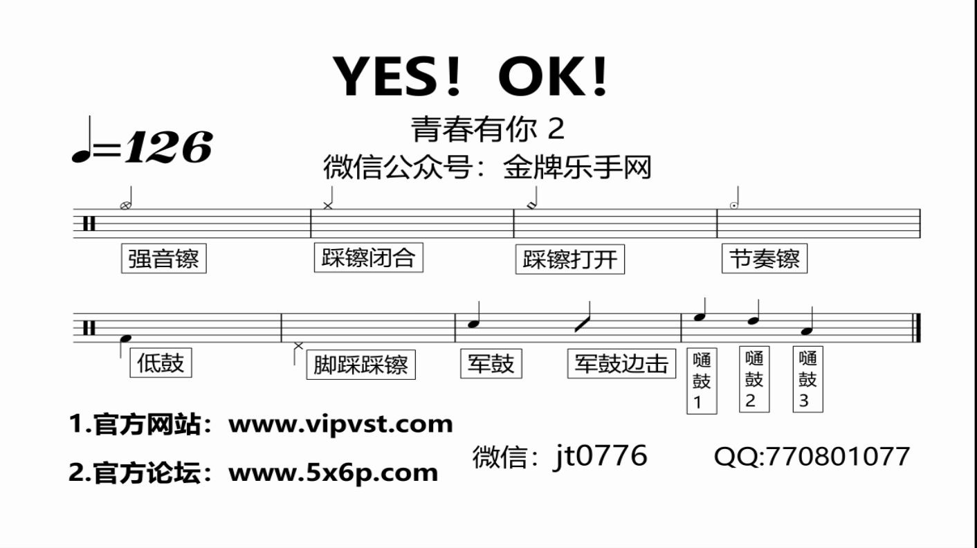 【金牌乐手网】818.青春有你 2 - yes!ok!鼓谱 动态鼓谱 drum cover