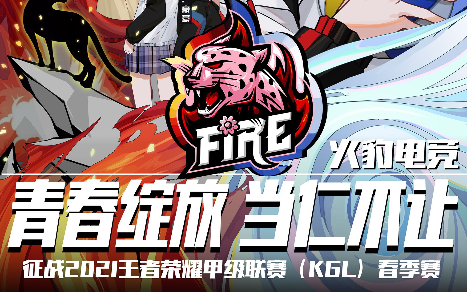青春绽放当仁不让火豹电竞成立啦