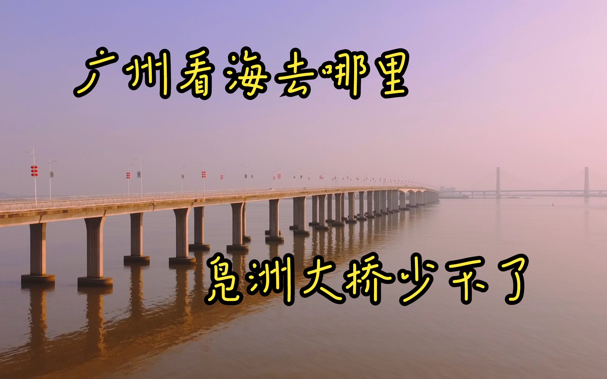 广州也有地方看海,你知道吗?哔哩哔哩bilibili