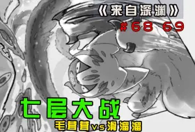 Download Video: 《来自深渊》68 69更新！诅咒船团实力曝光，娜娜奇依旧生死未卜!