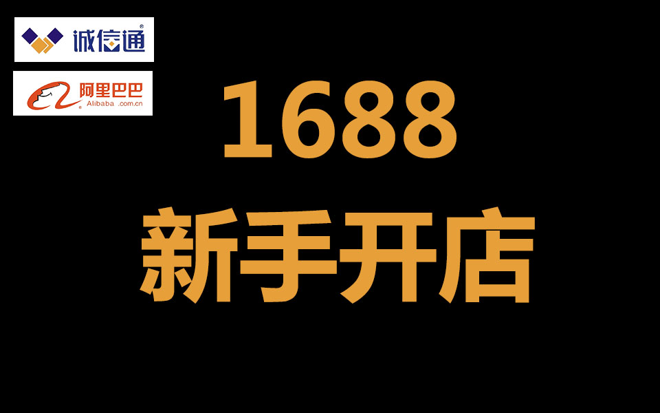 1688新手开店美工运营课程阿里巴巴诚信通店铺装修美工+运营全套开店指导,新手必看!!!哔哩哔哩bilibili