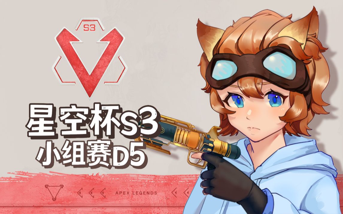 apex/mdy | 211212星空杯s3 小组赛d5 青野第一视角