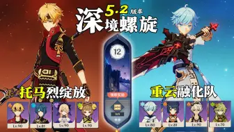 【原神深渊5.2】全四星角色｜凡事在成熟之前，都是有苦味的！托马烈绽放 & 重云融化队｜深境螺旋满星12层