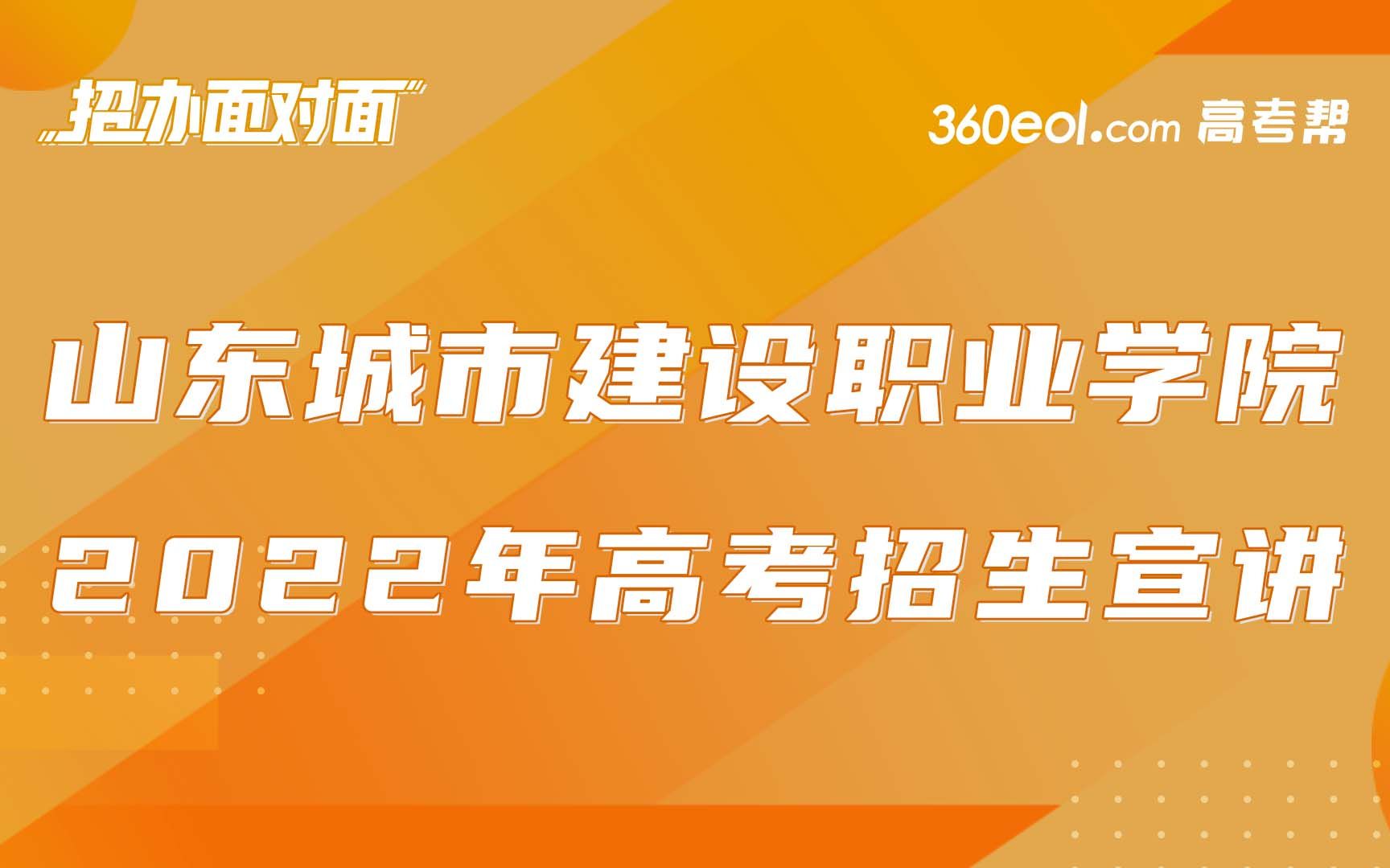 【高考帮云课堂】山东好高职:山东城市建设职业学院哔哩哔哩bilibili