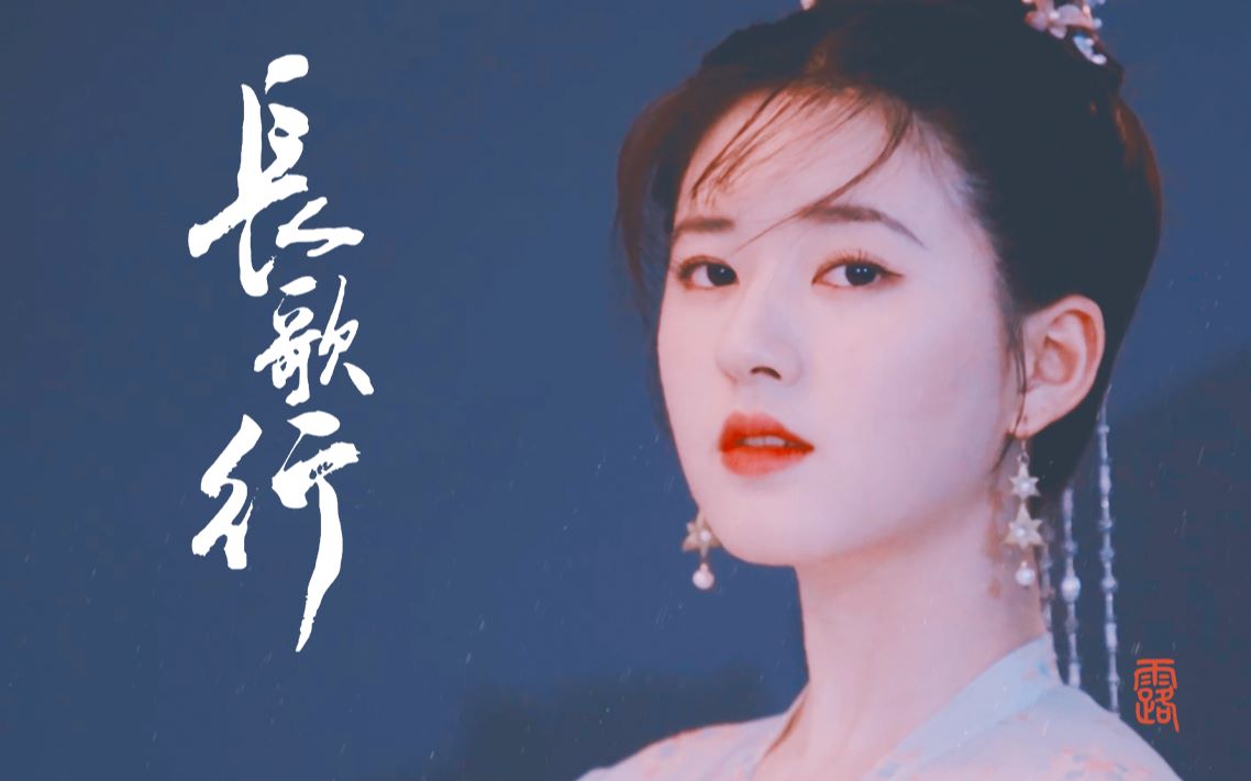 [图]【赵露思|长歌行】吾家有女初长成 | 李乐嫣.青衫薄